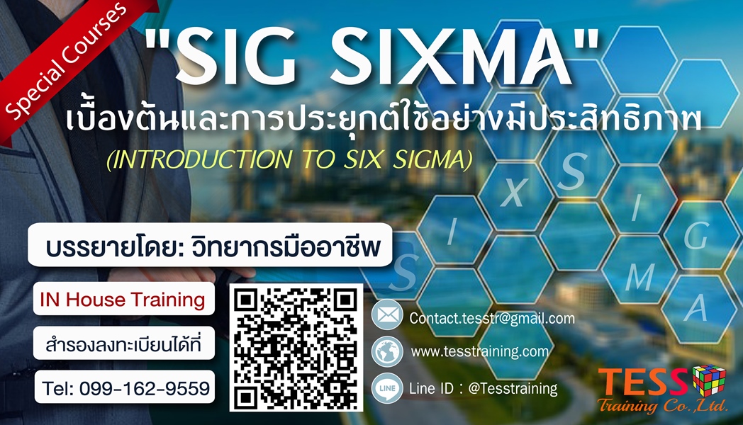 ยืนยัน “Six Sigma เบื้องต้นและการประยุกต์ใช้อย่างมีประสิทธิภาพ” 23 เมษายน 63
