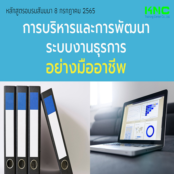 Public Training : การบริหารและการพัฒนาระบบงานธุรการ อย่างมืออาชีพ (8 กรกฎาคม 2565)