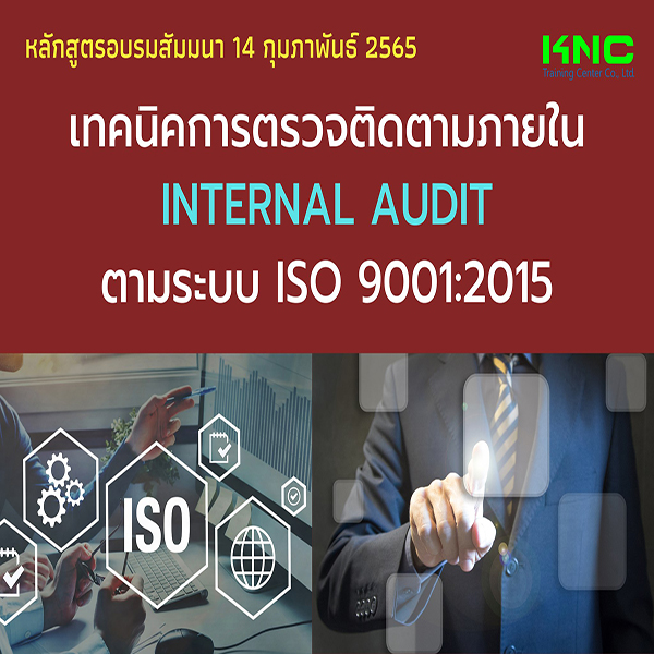 Public Training : เทคนิคการตรวจติดตามภายใน Internal Audit ตามระบบ ISO 9001:2015 (14 กุมภาพันธ์ 2565)