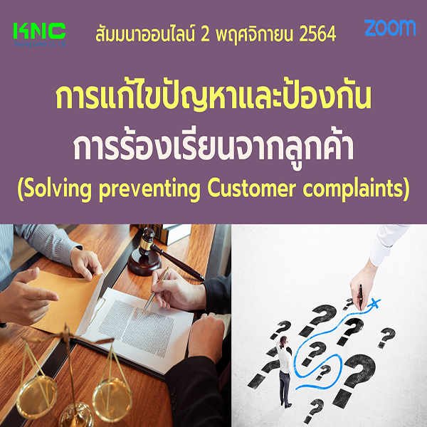 สัมมนา Online : การแก้ไขปัญหาและป้องกันการร้องเรียนจากลูกค้า (2 พฤศจิกายน 2564)