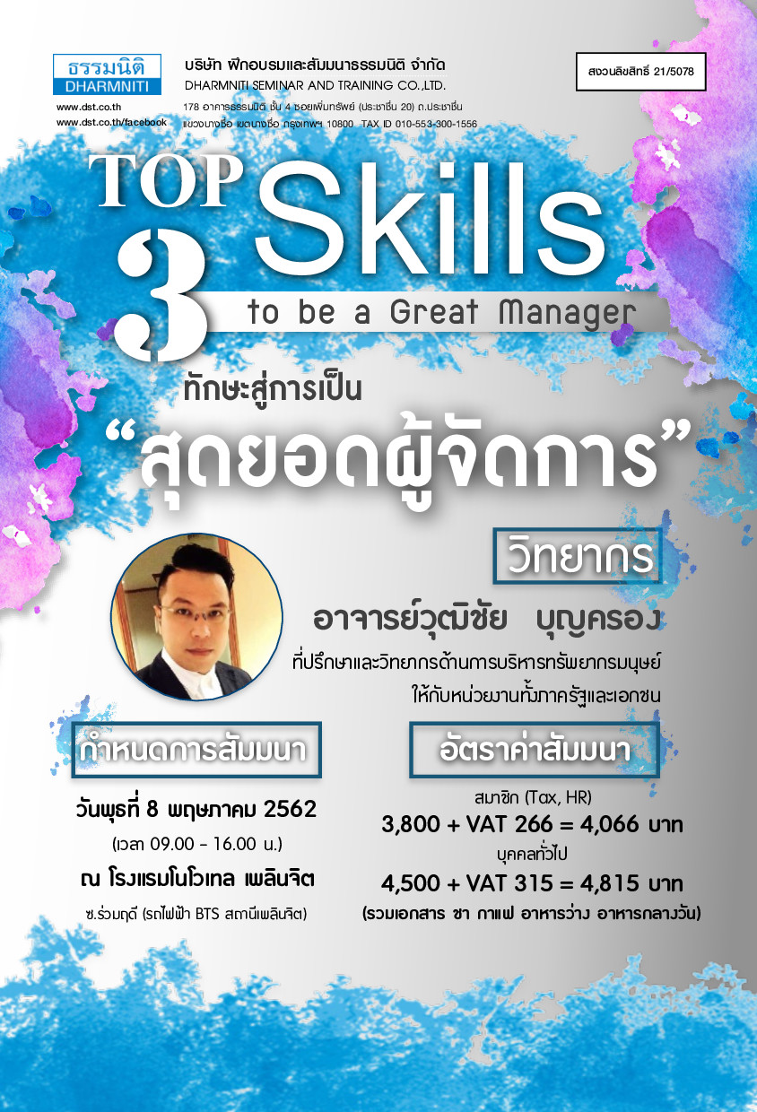 Top 3 Skills to be a Great Manager : 3 ทักษะสู่การเป็น “สุดยอดผู้จัดการ” 05/62