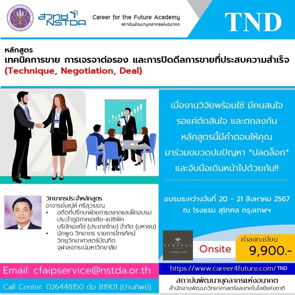 หลักสูตร “เทคนิคการขาย การเจรจาต่อรอง และการปิดดีลการขายที่ประสบความสำเร็จ(Technique, Negotiation, Deal: TND)”