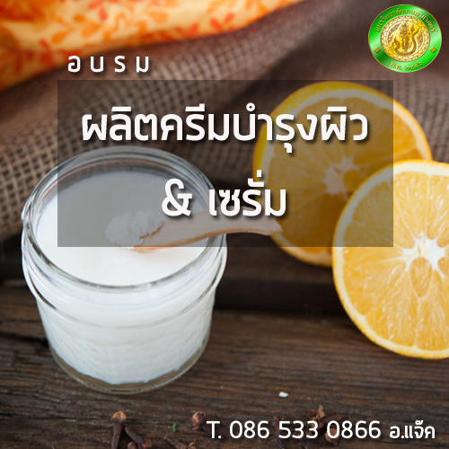 อบรมทำครีมบำรุงผิว&เซรั่ม
