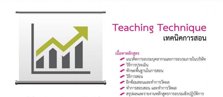 สัมมนา เทคนิคการสอนTeaching Technique