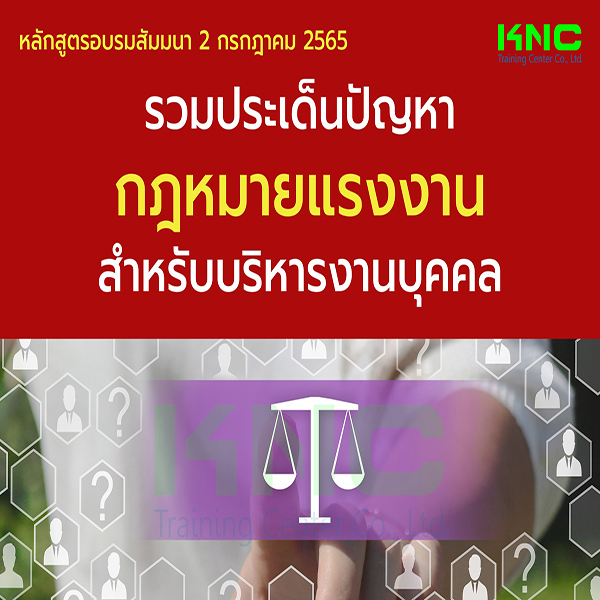 Public Training : รวมประเด็นปัญหากฎหมายแรงงานสำหรับบริหารงานบุคคล (2 กรกฎาคม 2565)
