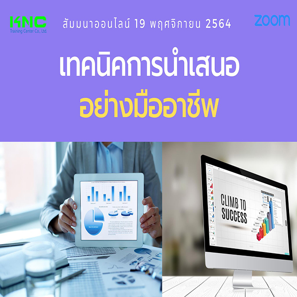 สัมมนา Online : เทคนิคการนำเสนออย่างมืออาชีพ (19 พฤศจิกายน 2564)
