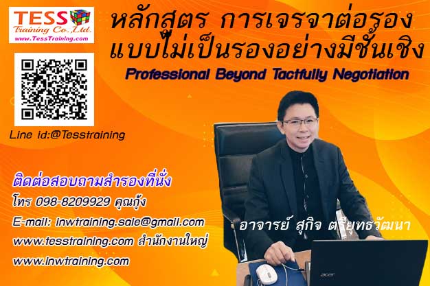 เปิดรับสมัคร ยืนยัน หลักสูตร การเจรจาต่อรองแบบไม่เป็นรองอย่างมีชั้นเชิง Professional Beyond Tactfully Negotiation 10 พ.ย.63 อ.สุกิจ
