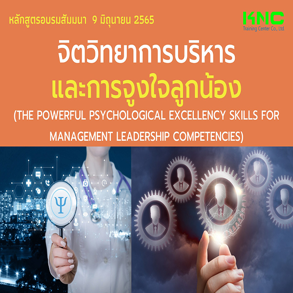 Public Training : จิตวิทยาการบริหารและการจูงใจลูกน้อง (9 มิถุนายน 2565)