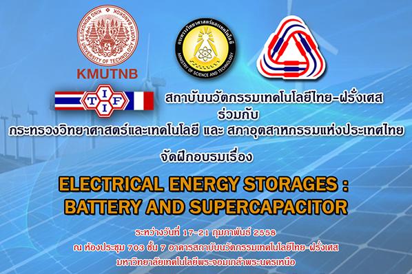 อบรมฟรี เรื่อง Electrical Energy Storages : Battery and Supercapacitor