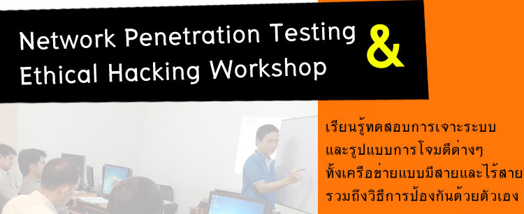 เปิดอบรมหลักสูตร Network Penetration Testing & Ethical Hacking Workshop