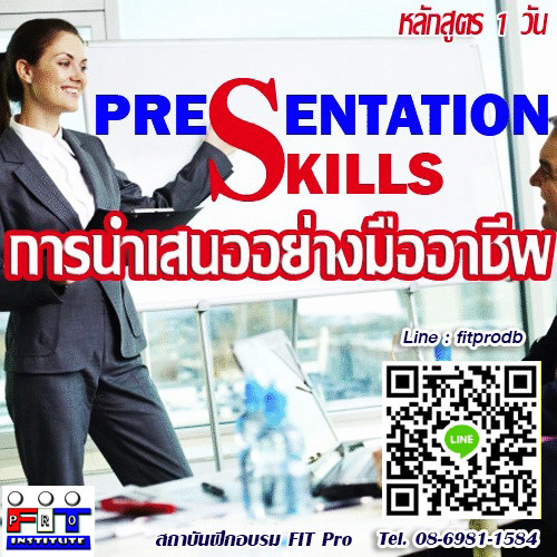 หลักสูตรการนำเสนอ