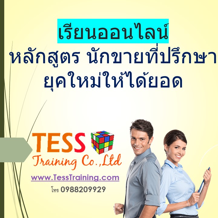 เรียนออนไลน์ รับใบประกาศ หลักสูตร นักขายที่ปรึกษายุคใหม่ให้ได้ยอด (24 เม.ย. 63) อ.ประเสริฐ
