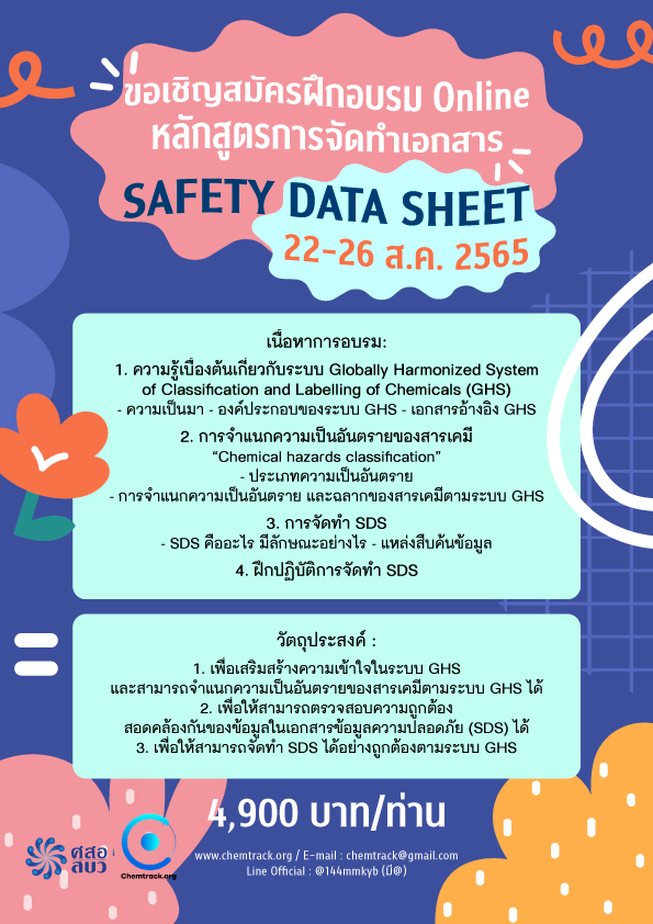 อบรมออนไลน์ - การจัดทำเอกสาร SDS (Safety Data Sheet) รอบที่ 3 ปี 2565
