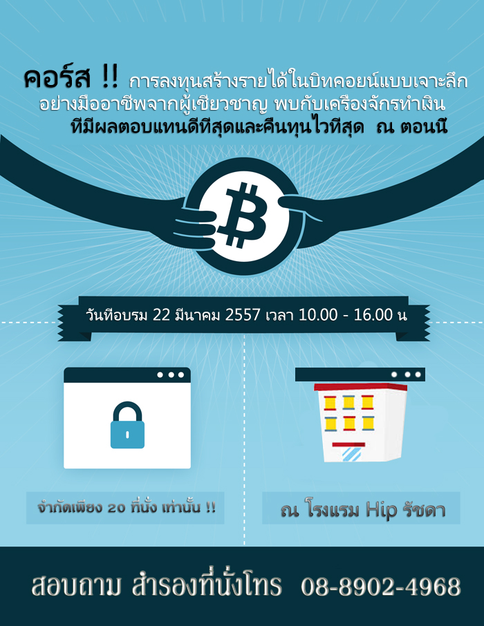 คอร์สการลงทุนสร้างรายได้ในบิทคอยน์แบบเจาะลึกอย่างมืออาชีพจากผู้เชี่ยวชาญที่มีการลงทุนในบิตคอยท์ หลักร้อยล้านบาท ฉบับจับมือทำ