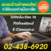 คอร์สอบรมร้านค้าออนไลน์ ทำได้เองอย่างมืออาชีพ (Introduction to Professional E-Commerce) วันจันทร์ที่ 25 มกราคม 2559