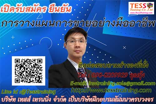 เปิดรับสมัคร ยืนยัน หลักสูตร การวางแผนการขายอย่างมืออาชีพ 9 พฤศจิกายน 2563 วิทยากร: อาจารย์สุพจน์ กฤษฎาธาร
