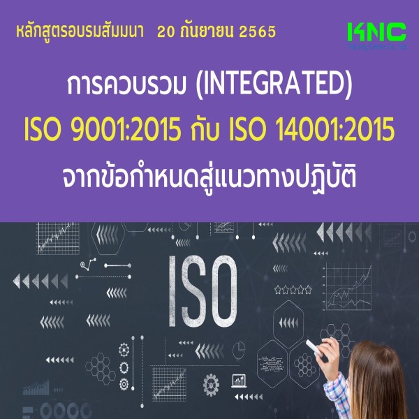 Public Training : การควบรวม (Integrated) ISO 9001:2015 กับ ISO 14001:2015 จากข้อกำหนดสู่แนวทางปฏิบัติ (20 กันยายน 2565)