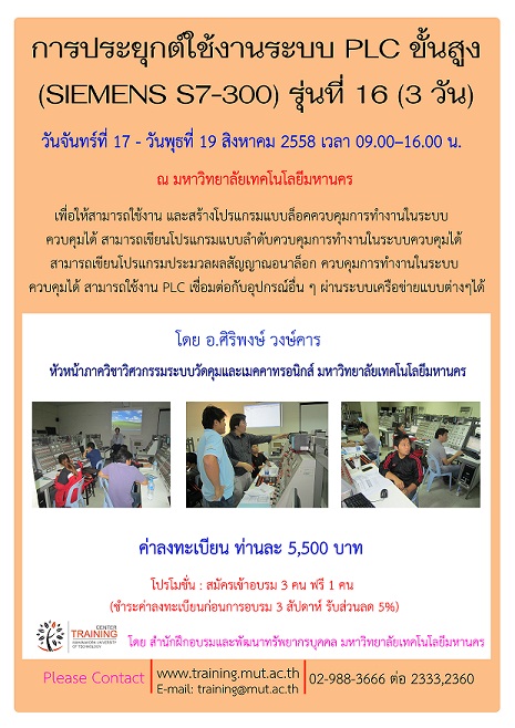 “การประยุกต์ใช้งานระบบ PLC ขั้นสูง (SIEMENS S7-300)” รุ่นที่ 16