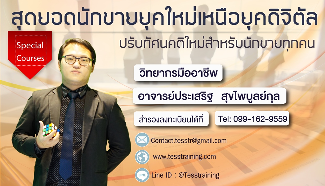 ! confirm ! หลักสูตร สุดยอดนักขายยุคใหม่เหนือยุคดิจิตัล (26 ก.ค. 61) อ.ประเสริฐ