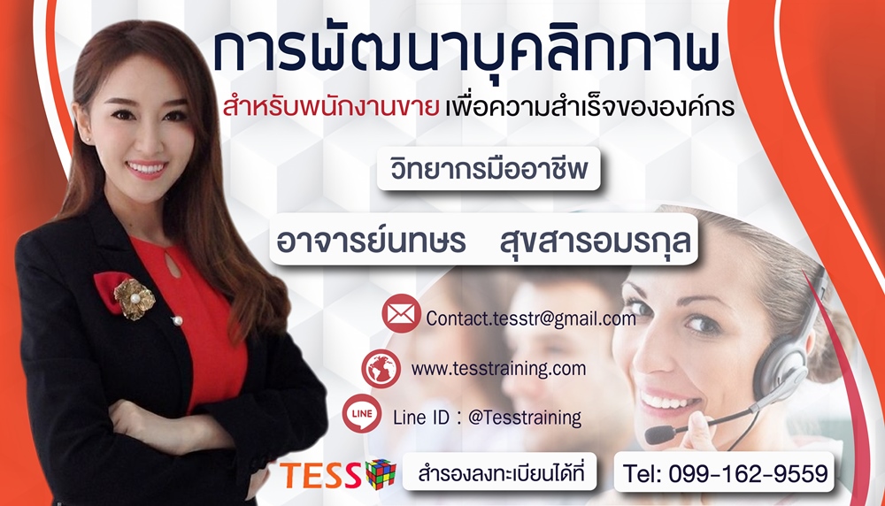 ยืนยัน หลักสูตร พัฒนาบุคลิกภาพพนักงานขาย และการสื่อสารในงานบริการ อบรม 21 พฤษภาคม 2563