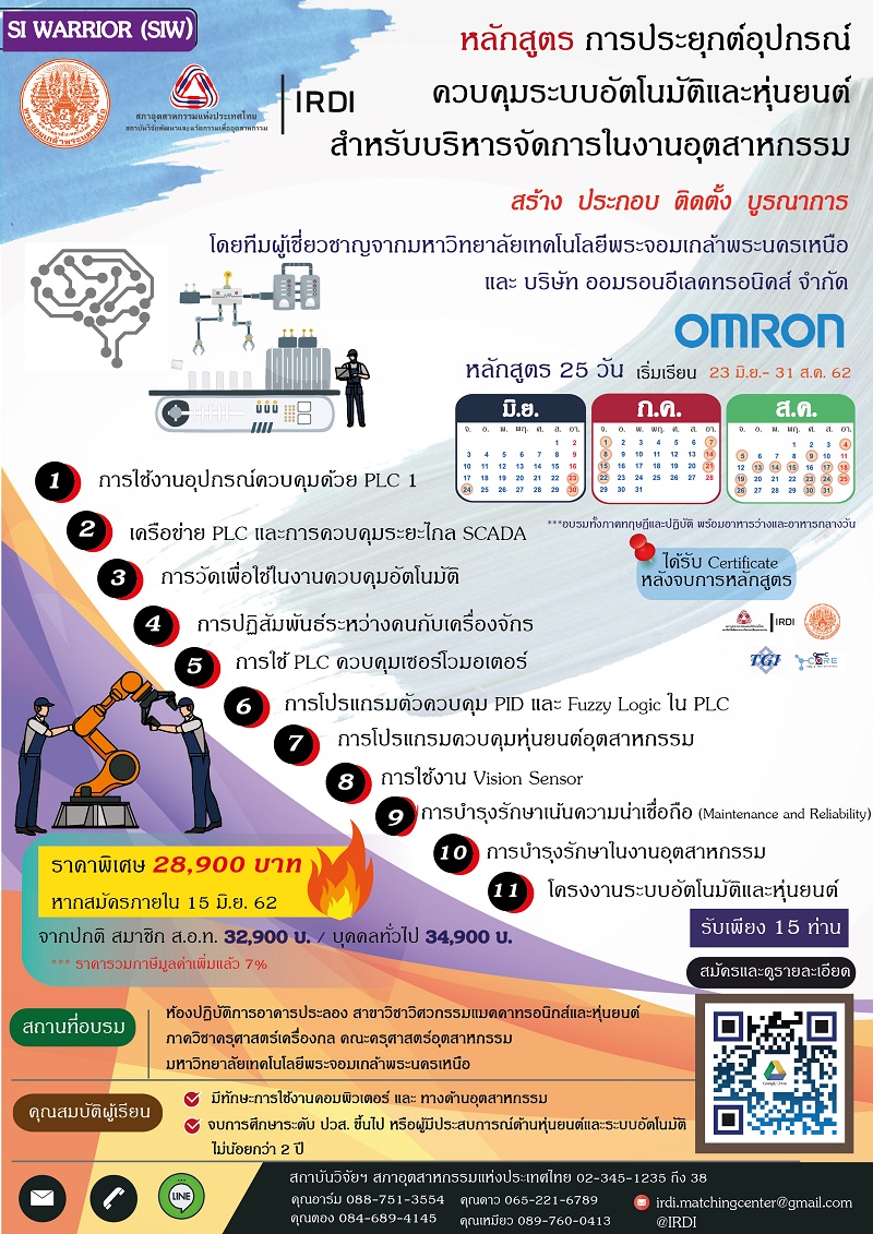 หลักสูตรการประยุกต์อุปกรณ์ควบคุมระบบอัตโนมัติและหุ่นยนต์สำหรับบริหารจัดการในงานอุตสาหกรรม SI WARRIOR (SIW)