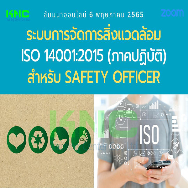 Online Training : ระบบการจัดการสิ่งแวดล้อม ISO 14001:2015 (ภาคปฏิบัติ) สำหรับ Safety Officer (6 พฤษภาคม 2565)