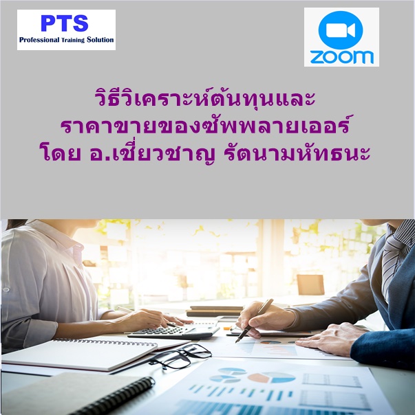 วิธีวิเคราะห์ต้นทุนและราคาขายของซัพพลายเออร์