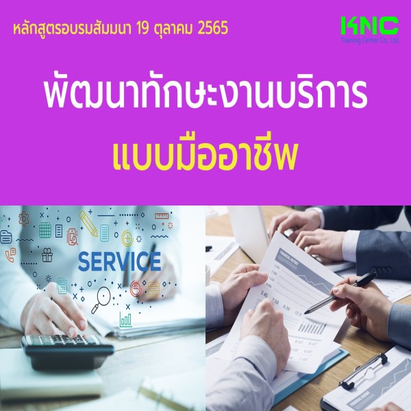 Public Training : พัฒนาทักษะงานบริการแบบมืออาชีพ (19 ตุลาคม 2565)