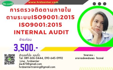 ISO9001:2015 Internal Audit (1Day) การตรวจติดตามภายในตามระบบ ISO9001:2015