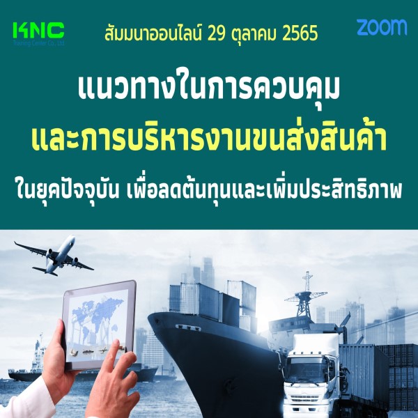 Online Training : แนวทางในการควบคุมและการบริหารงานขนส่งสินค้าในยุคปัจจุบัน เพื่อลดต้นทุนและเพิ่มประสิทธิภาพ (29 ตุลาคม 2565)