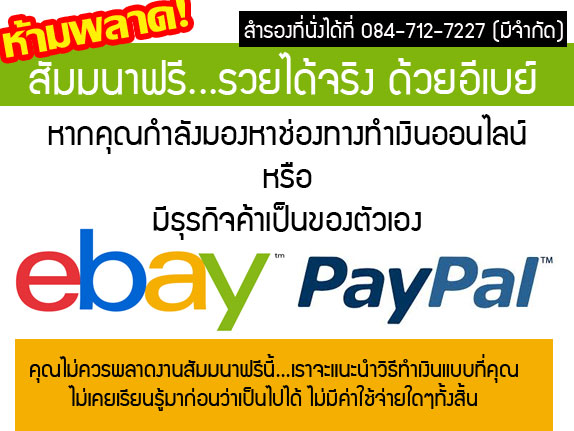 อบรมฟรี การค้าขายออนไลน์ผ่านเวปไซต์อีเบย์
