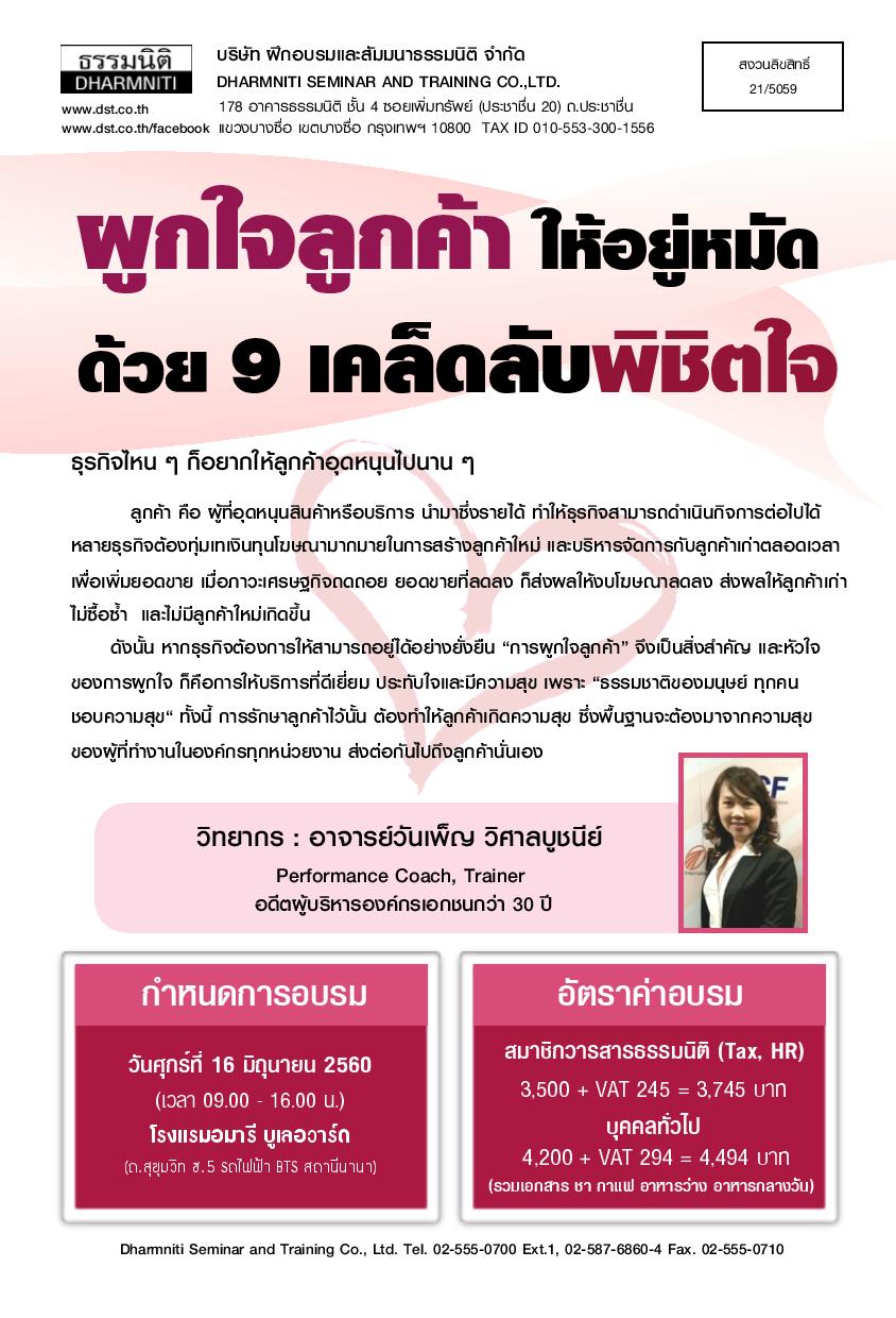 ผูกใจลูกค้าให้อยู่หมัดด้วย 9 เคล็ดลับพิชิตใจ