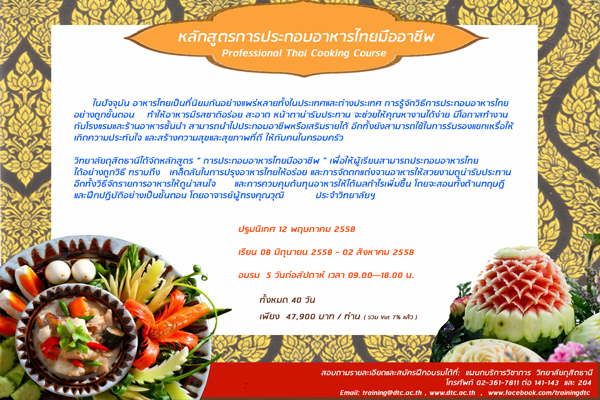 หลักสูตรอาหารไทยมืออาชีพ สอนให้ท่านเป็นมืออาชีพอย่างแท้จริงในเวลาอันสั้น