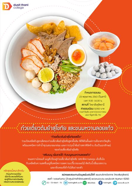 ก๋วยเตี๋ยวต้มยำสุโขทัย และขนมหวานลอยแก้ว