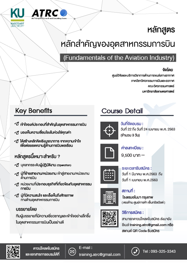 หลักสูตร หลักสำคัญของอุตสาหกรรมการบิน  (Fundamentals of the Aviation Industry)
