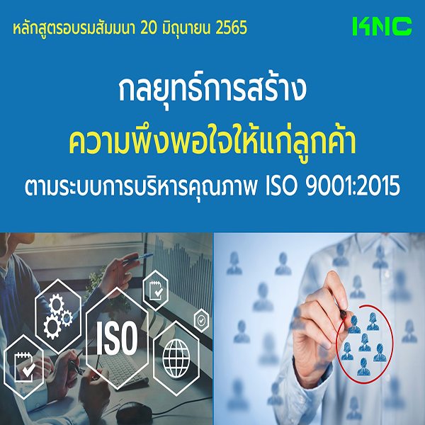 Public Training : กลยุทธ์การสร้างความพึงพอใจให้แก่ลูกค้า ตามระบบการบริหารคุณภาพ ISO 9001:2015 (20 มิถุนายน 2565)