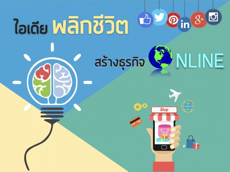 ไอเดียพลิกชีวิต สร้างธุรกิจ online