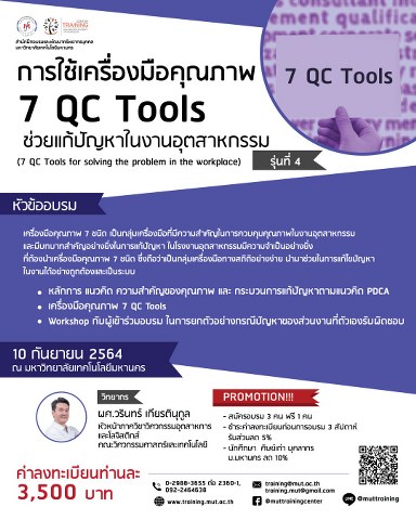 โครงการอบรม การใช้เครื่องมือคุณภาพ 7 QC Tools