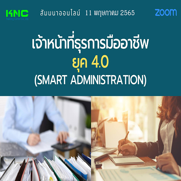 Online Training : เจ้าหน้าที่ธุรการมืออาชีพ ยุค 4.0 (Smart Administration) 11 พฤษภาคม 2565