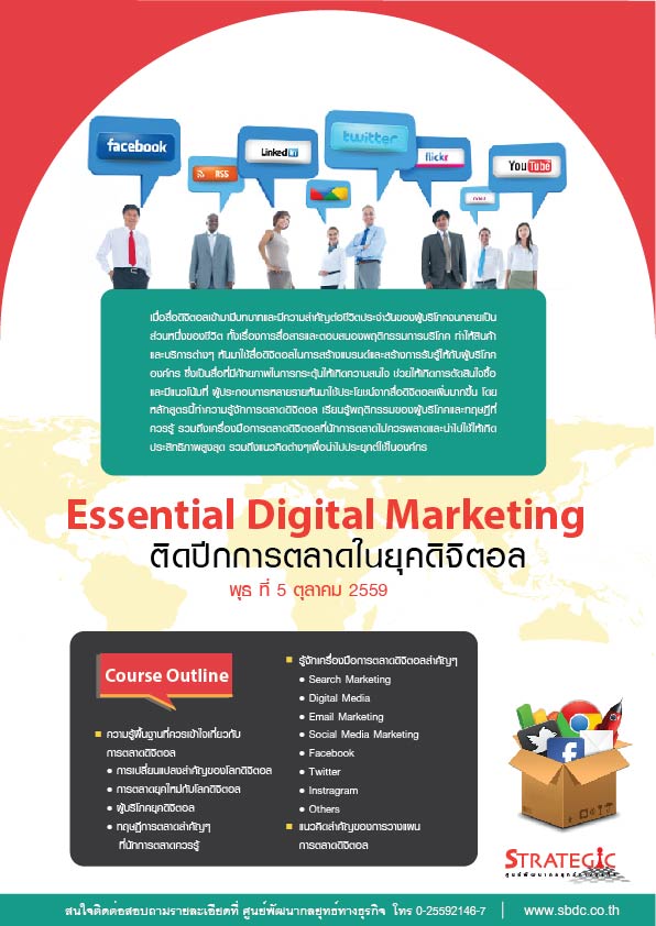 Strategic Center จัดฝึกอบรมหลักสูตร ติดปีกการตลาดในยุคดิจิตอล (Essential Digital Marketing)