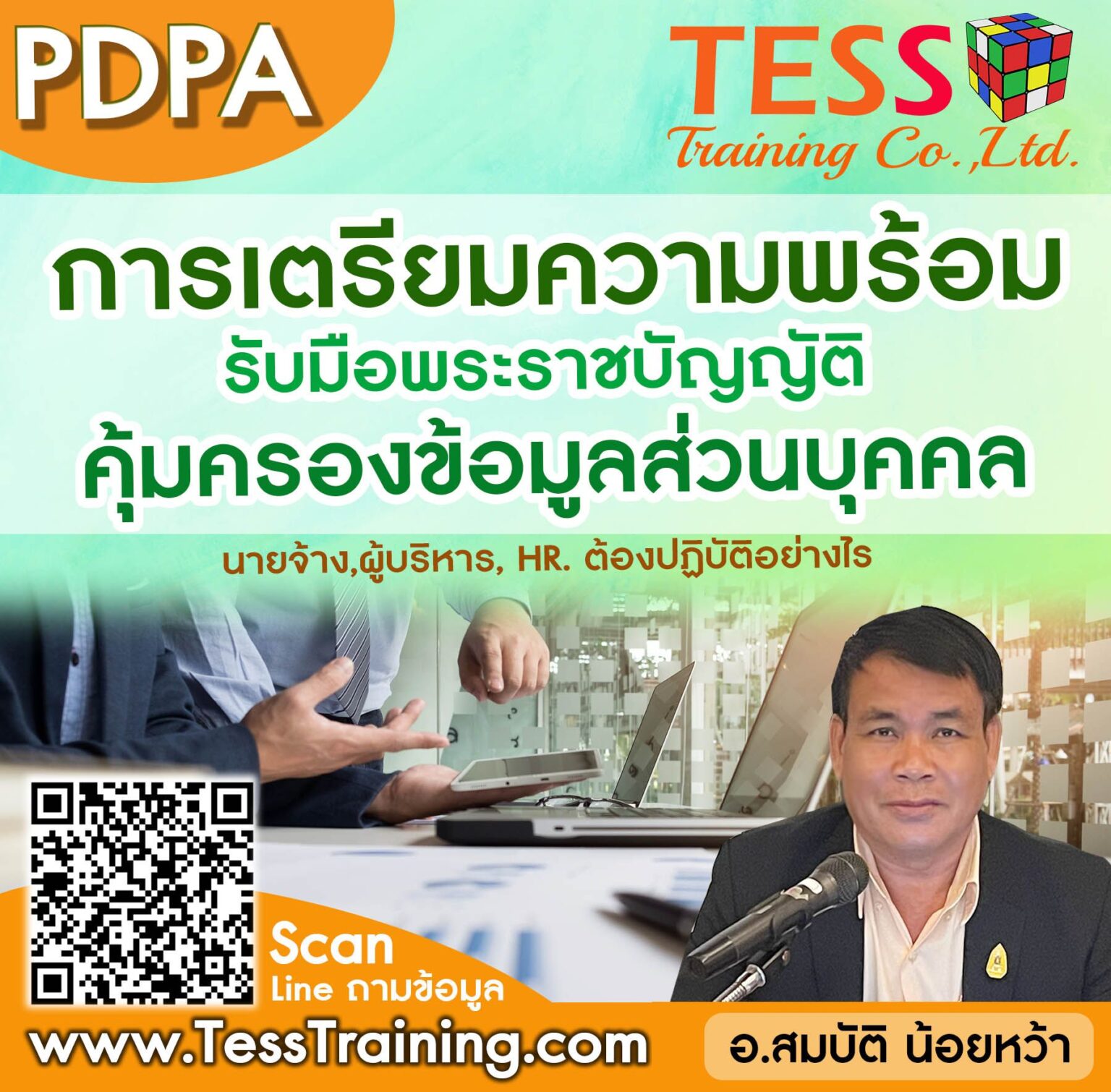 Online Training  หลักสูตร: การเตรียมความพร้อมรับมือพระราชบัญญัติคุ้มครองข้อมูลส่วนบุคคล (PDPA) นายจ้าง,ผู้บริหาร, HR. ต้องปฏิบัติอย่างไร..? อบรม 22 ส.ค.65