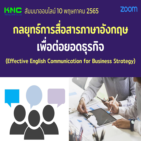 Online Training : กลยุทธ์การสื่อสารภาษาอังกฤษเพื่อต่อยอดธุรกิจ (10 พฤษภาคม 2565)