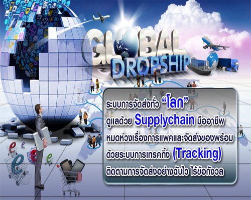 สัมมนาทำธุรกิจออนไลน์ Global Dropshipping Business (Zero Stock)