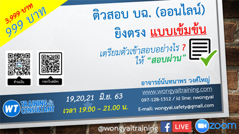 ติวสอบ บฉ. (ออนไลน์) : เตรียมตัวเข้าสอบอย่างไร ? ให้ “สอบผ่าน” แบบเข้มข้น