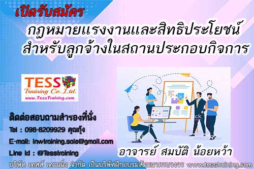 Online Zoom   หลักสูตร กฎหมายเเรงงานเเละสิทธิประโยชน์ประกันสังคม สำหรับลูกจ้างในสถานประกอบกิจการ   8 ก.ค.64