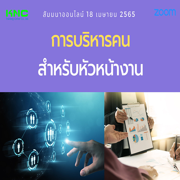 Online Training : การบริหารคนสำหรับหัวหน้างาน (18 เมษายน 2565)