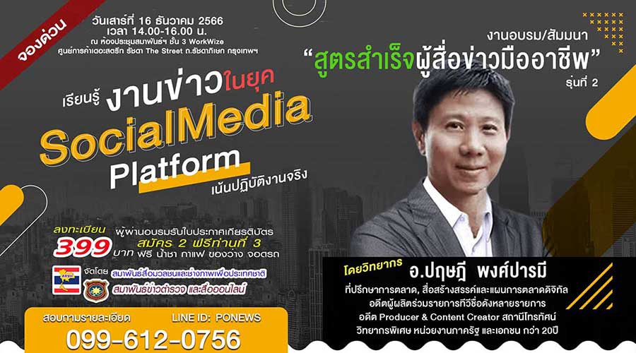 สูตรสำเร็จผู้สื่อข่าวมืออาชีพ   รุ่นที่ 2