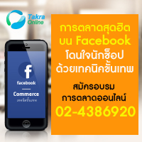อบรมการตลาดผ่าน Facebook ปฏิบัติจริงด้วย Facebook Ads Workshop วันอังคารที่ 2 กันยายน 2557