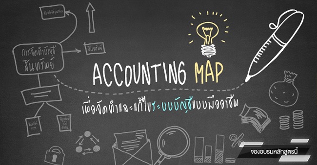 Accounting Map เพื่อจัดทำและแก้ไขระบบบัญชีแบบมืออาชีพ (หลักสูตรใหม่ 2559)