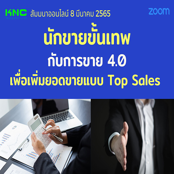 สัมมนา Online : นักขายขั้นเทพกับการขาย 4.0 เพื่อเพิ่มยอดขายแบบ Top Sales (8 มีนาคม 2565)